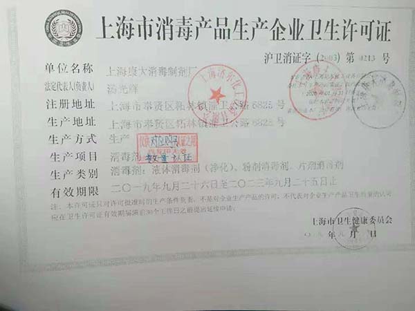消毒产品卫生许可证